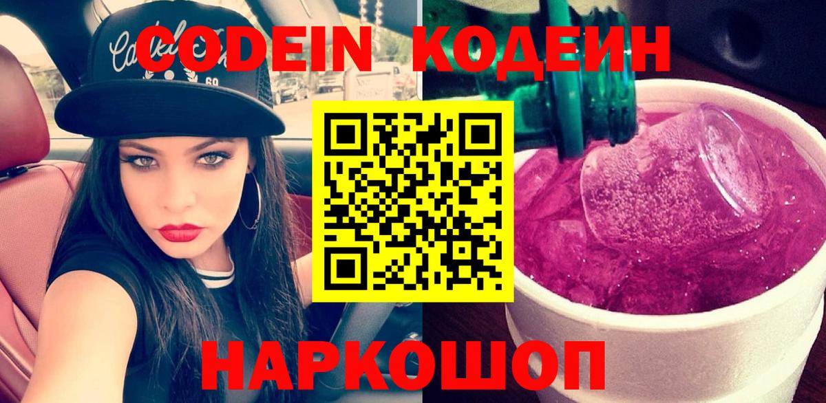 Кодеин Purple Drank Шумерля
